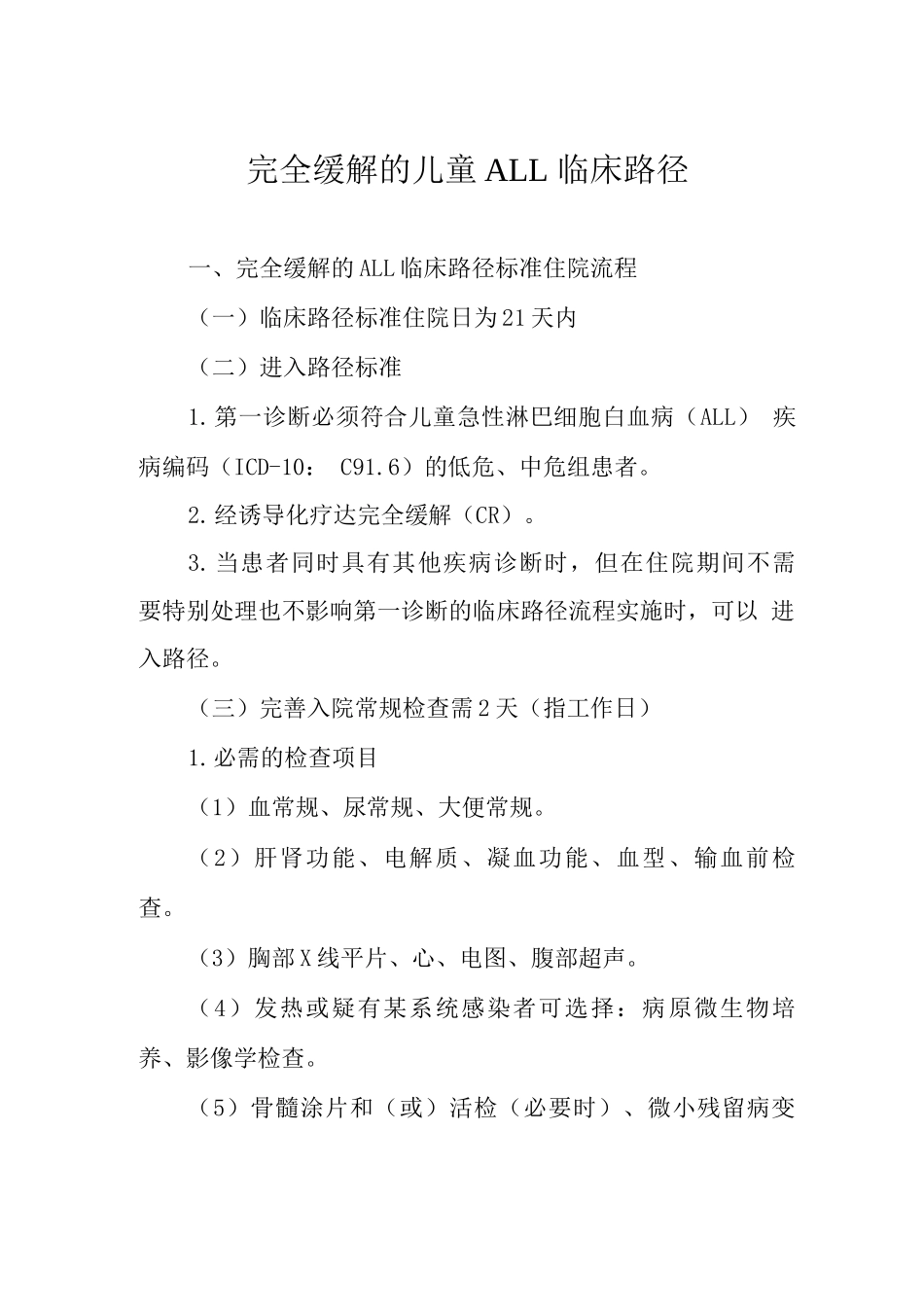 完全缓解的儿童ALL临床路径_第1页