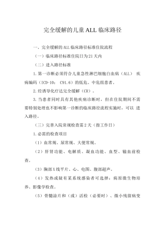 完全缓解的儿童ALL临床路径