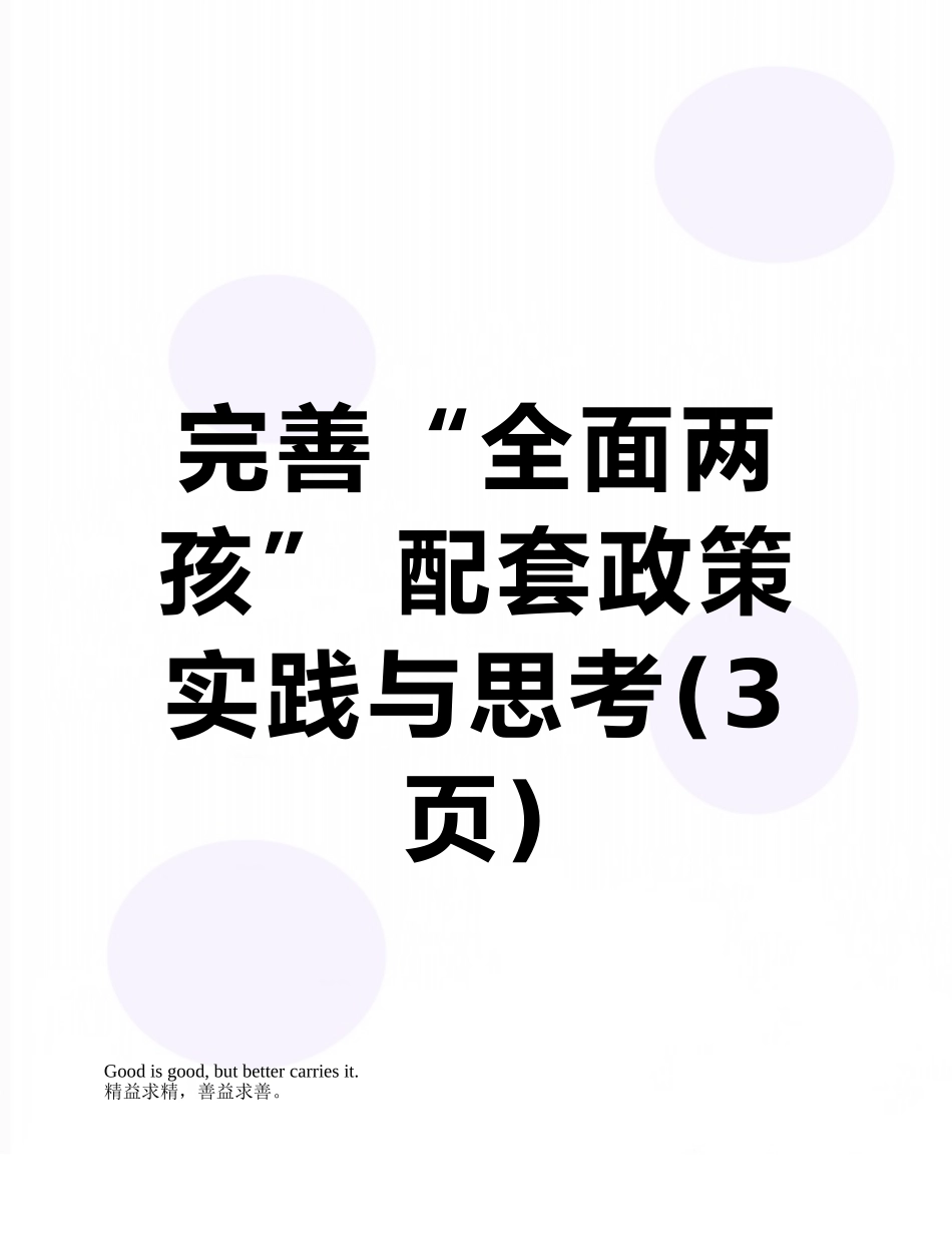 完善“全面两孩”-配套政策实践与思考_第1页
