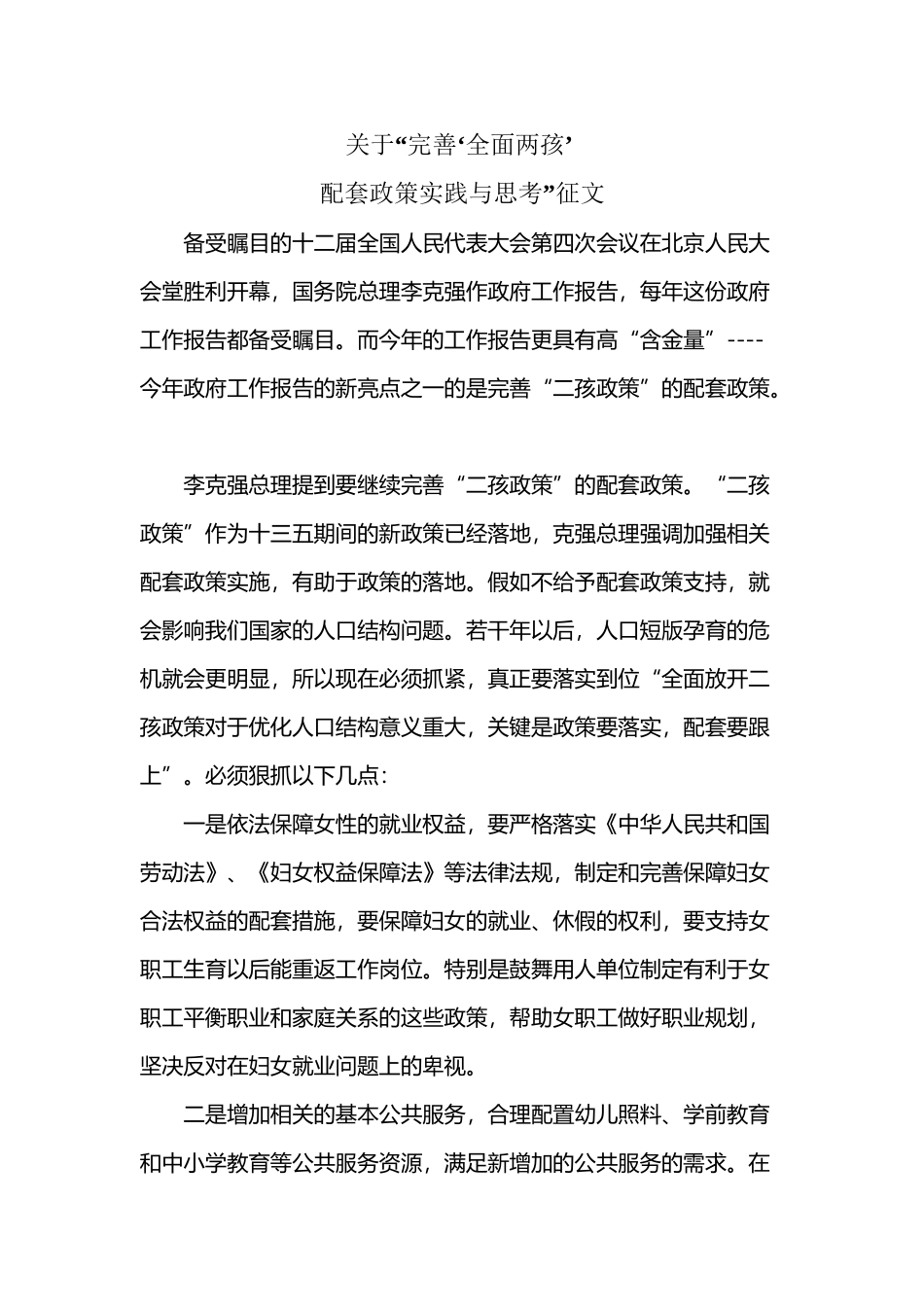 完善“全面两孩”-配套政策实践与思考_第2页
