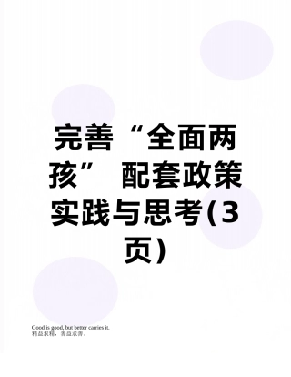 完善“全面两孩”-配套政策实践与思考