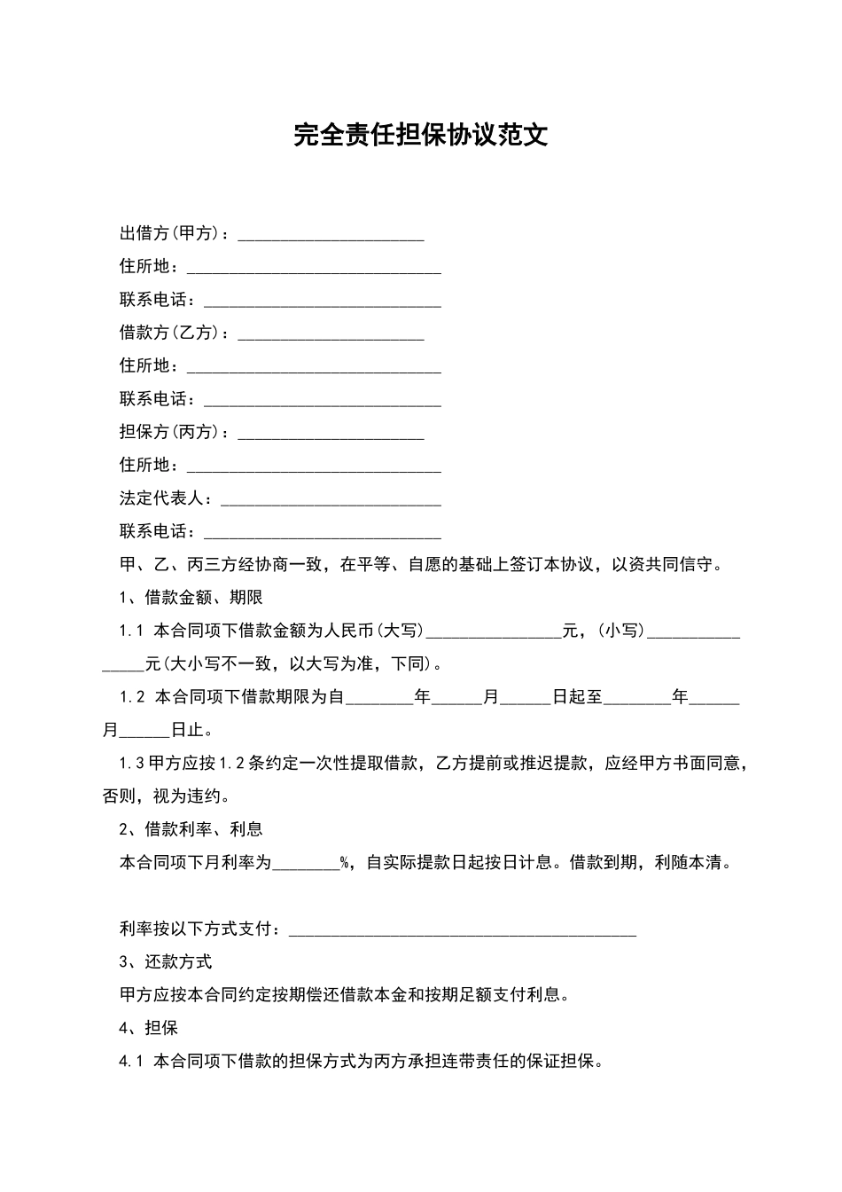 完全责任担保协议范文_第1页