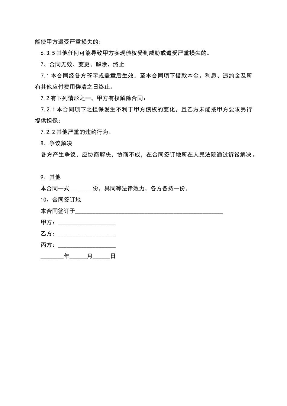 完全责任担保协议范文_第3页