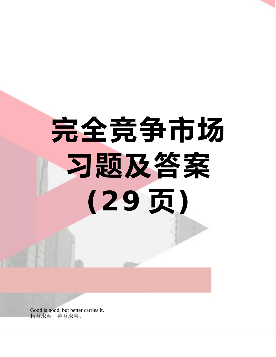 完全竞争市场习题及答案_第1页