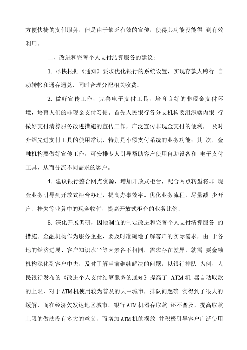 完善个人支付清算服务的对策与建议_第3页