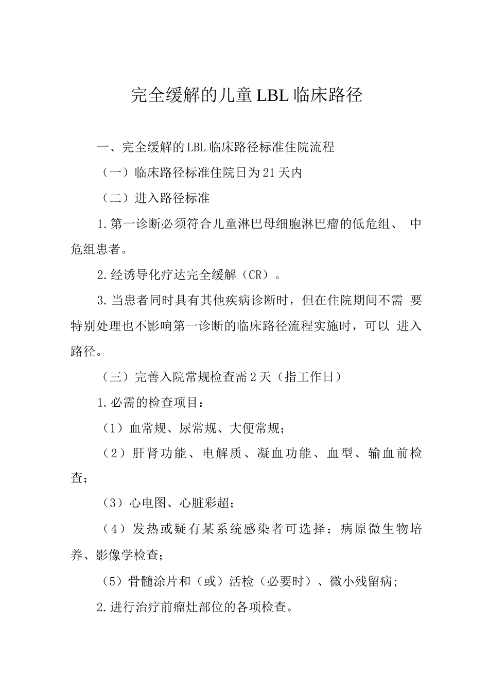 完全缓解的儿童LBL临床路径_第1页