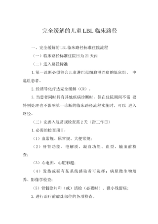 完全缓解的儿童LBL临床路径