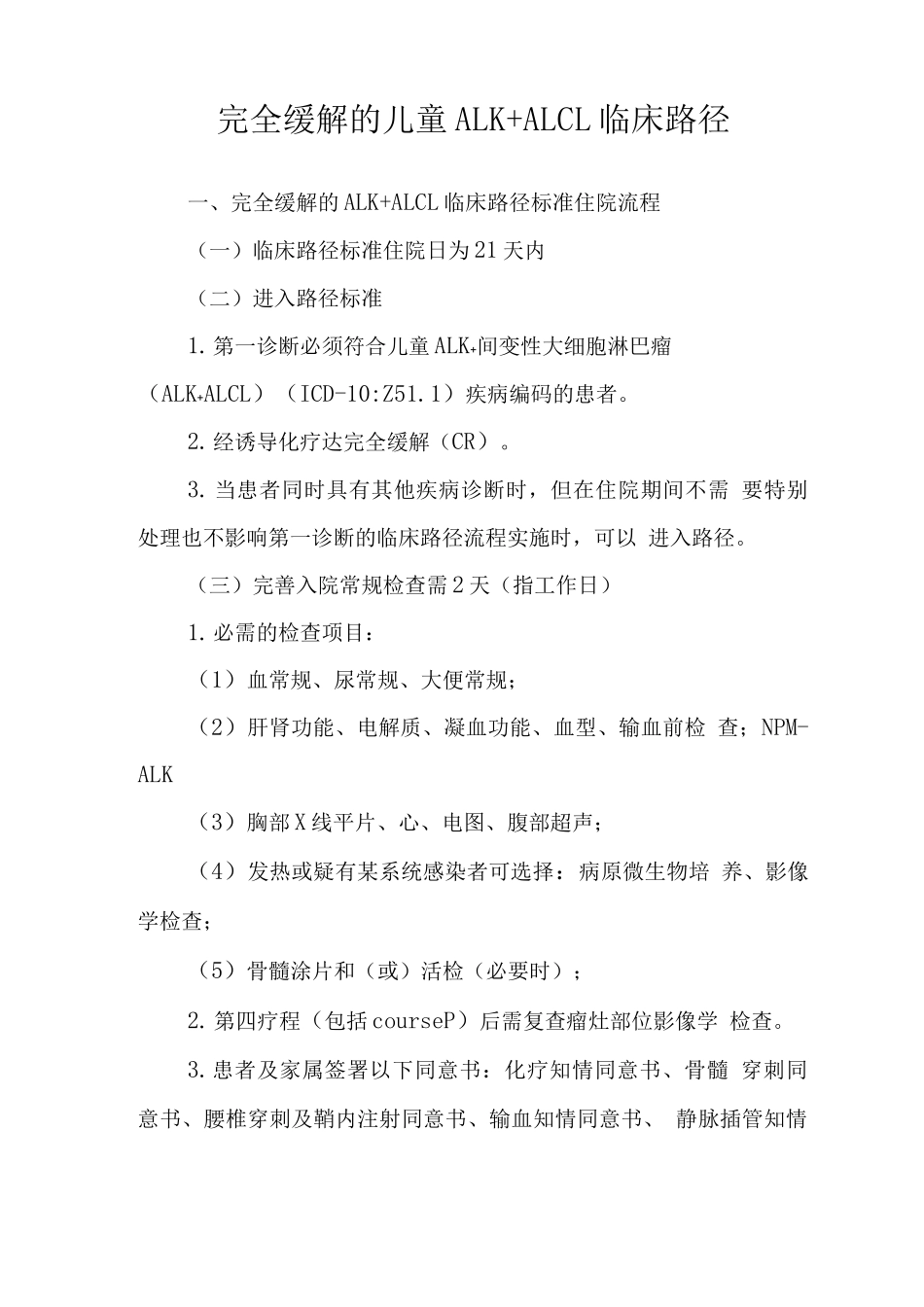 完全缓解的儿童ALK+ALCL临床路径_第1页