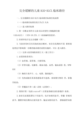 完全缓解的儿童ALK+ALCL临床路径