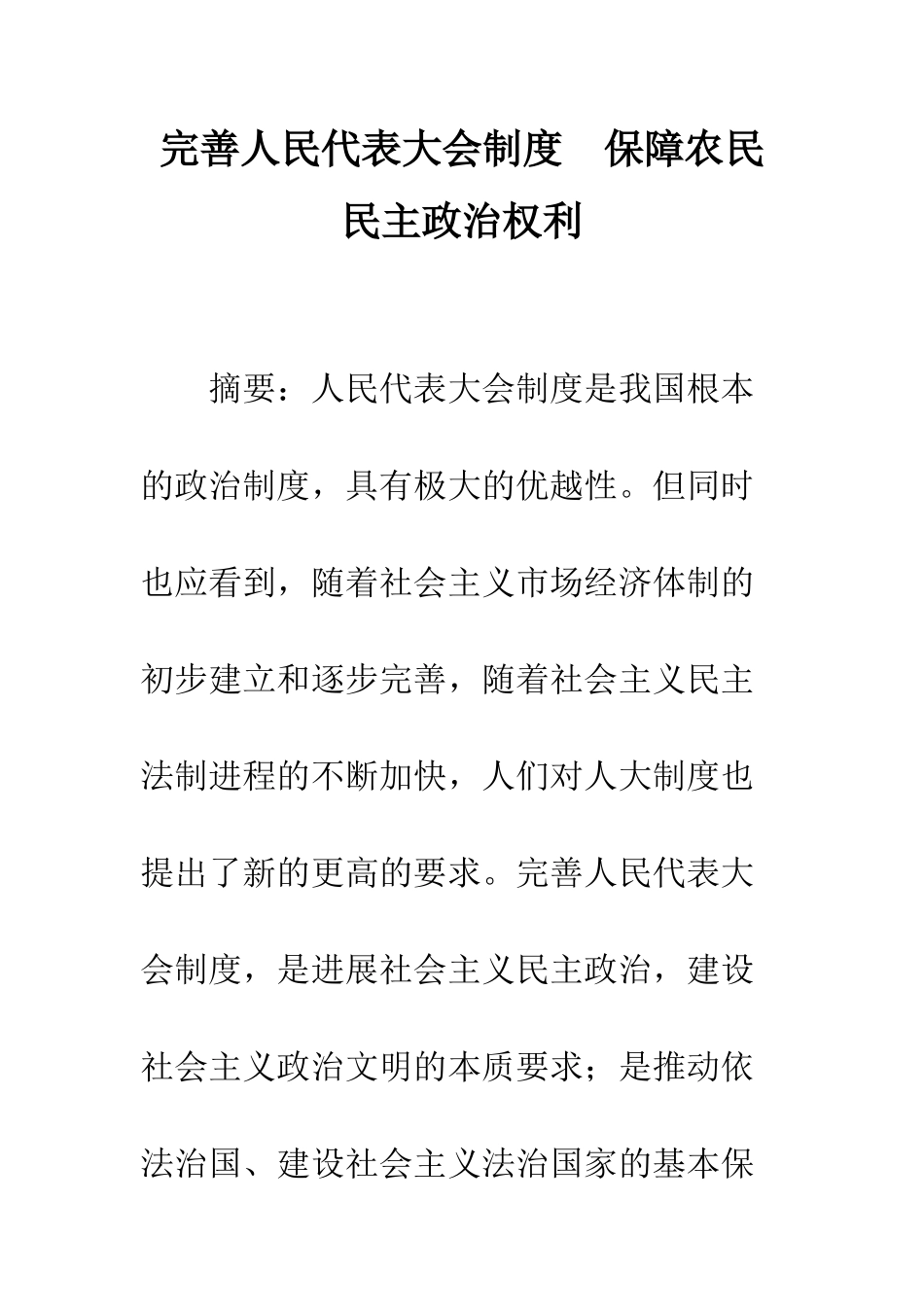 完善人民代表大会制度-保障农民民主政治权利_第1页