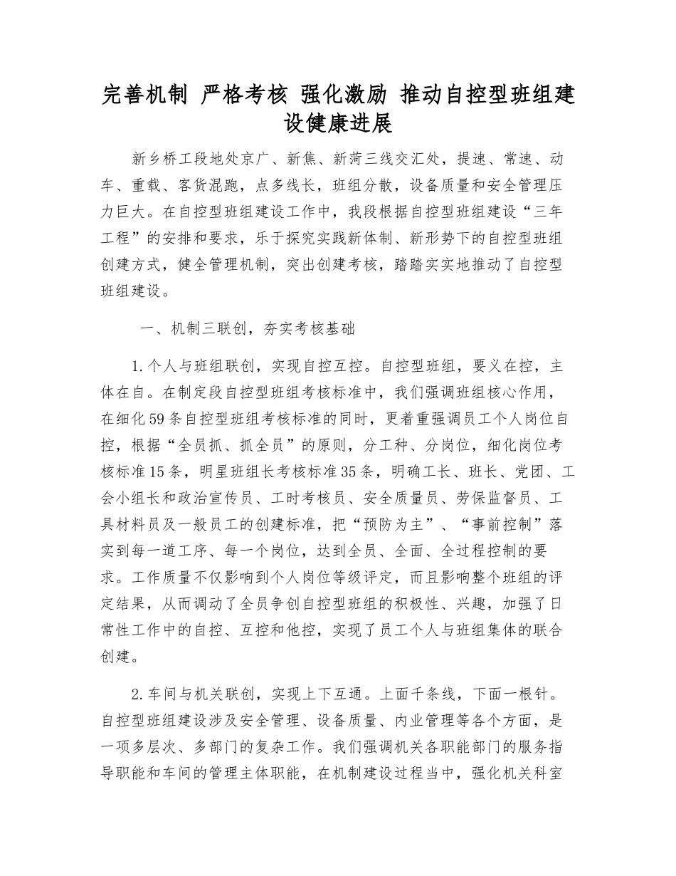 完善机制-严格考核-强化激励-推进自控型班组建设健康发展_第1页