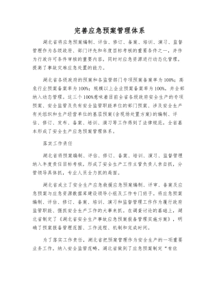 完善应急预案管理体系