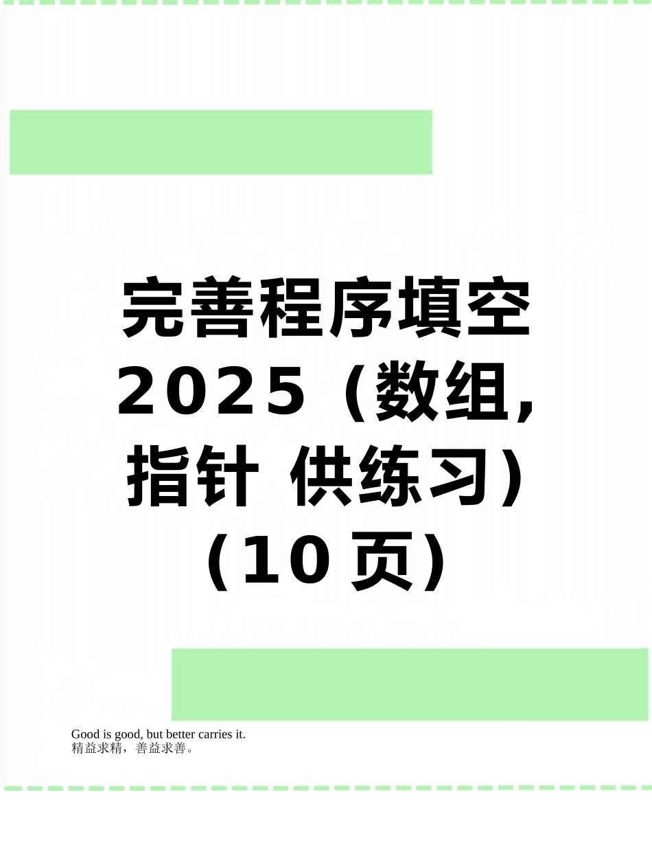 完善程序填空-2025-_第1页