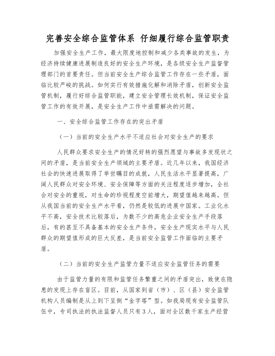 完善安全综合监管体系-认真履行综合监管职责_第1页