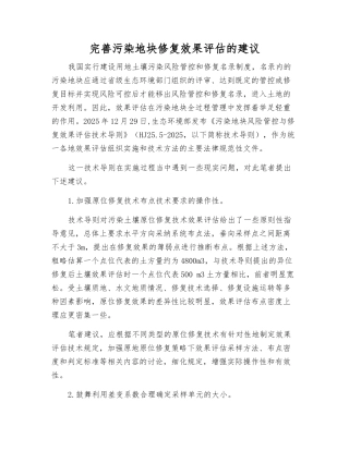 完善污染地块修复效果评估的建议