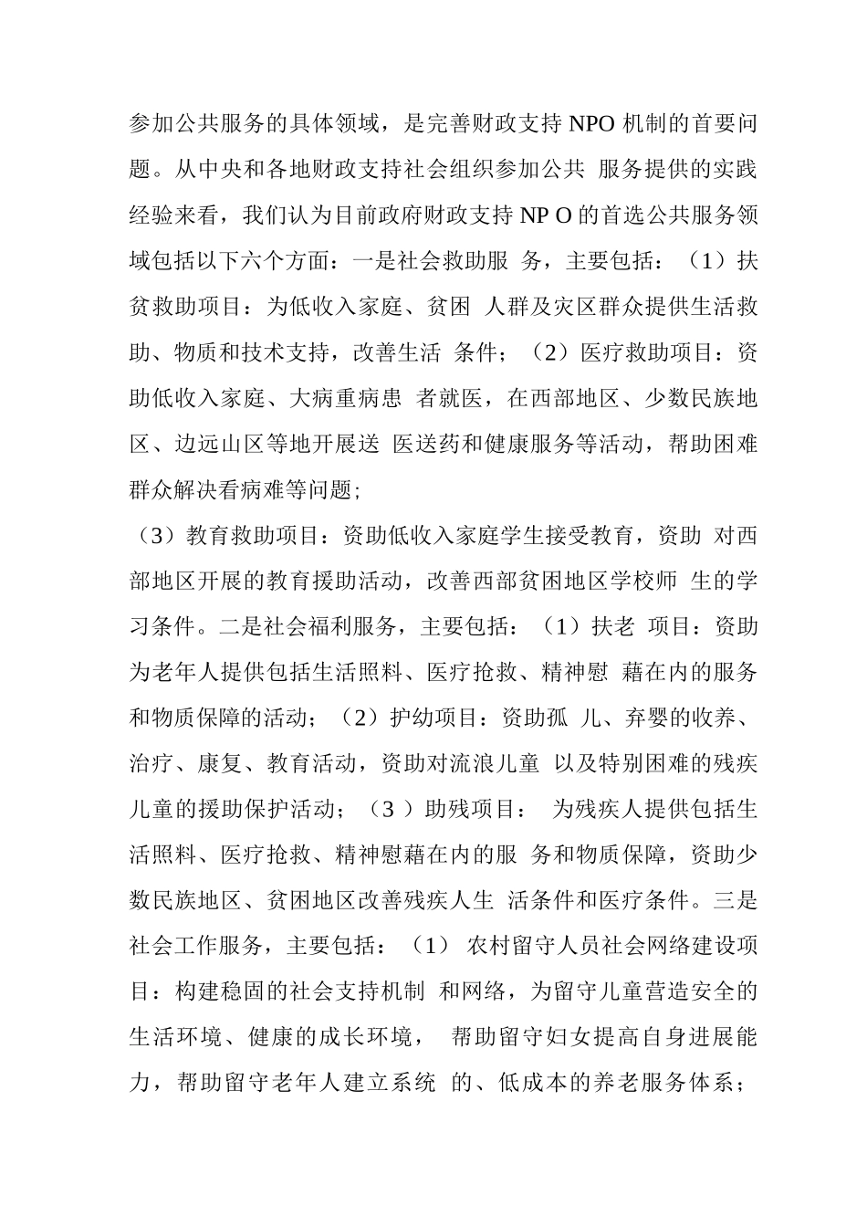 完善财政支持NPO机制的措施_第2页