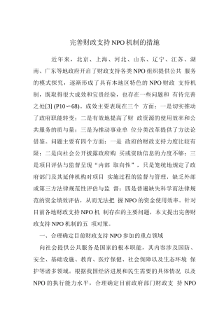 完善财政支持NPO机制的措施