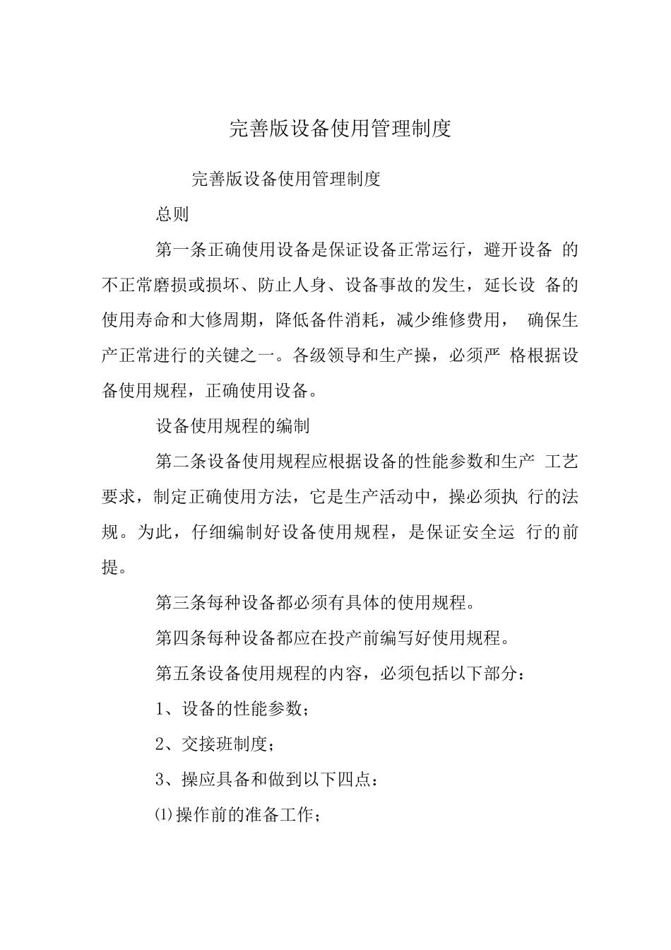 完善版设备使用管理制度_第1页