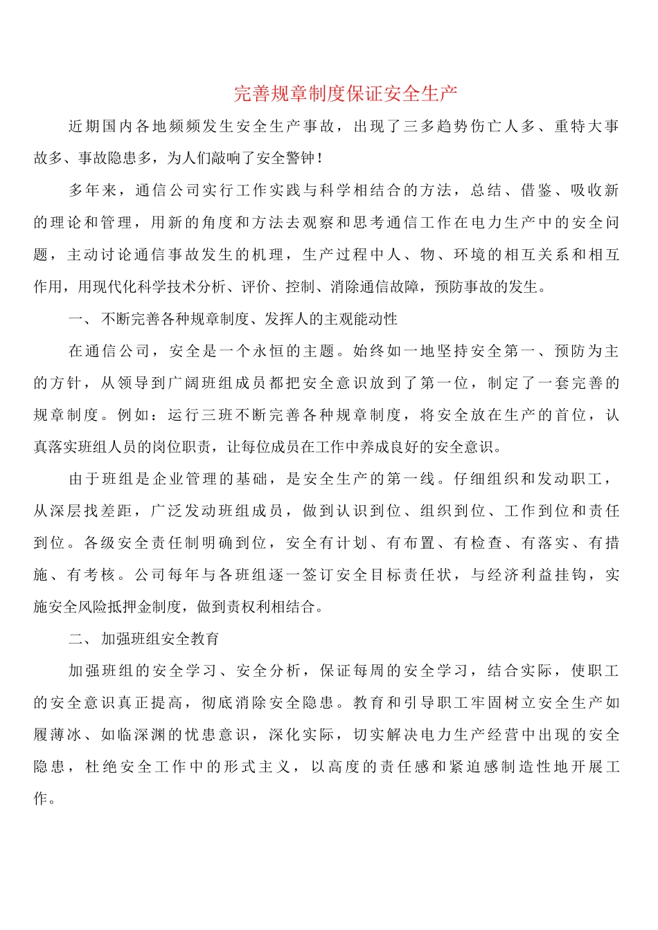 完善规章制度保证安全生产_第1页