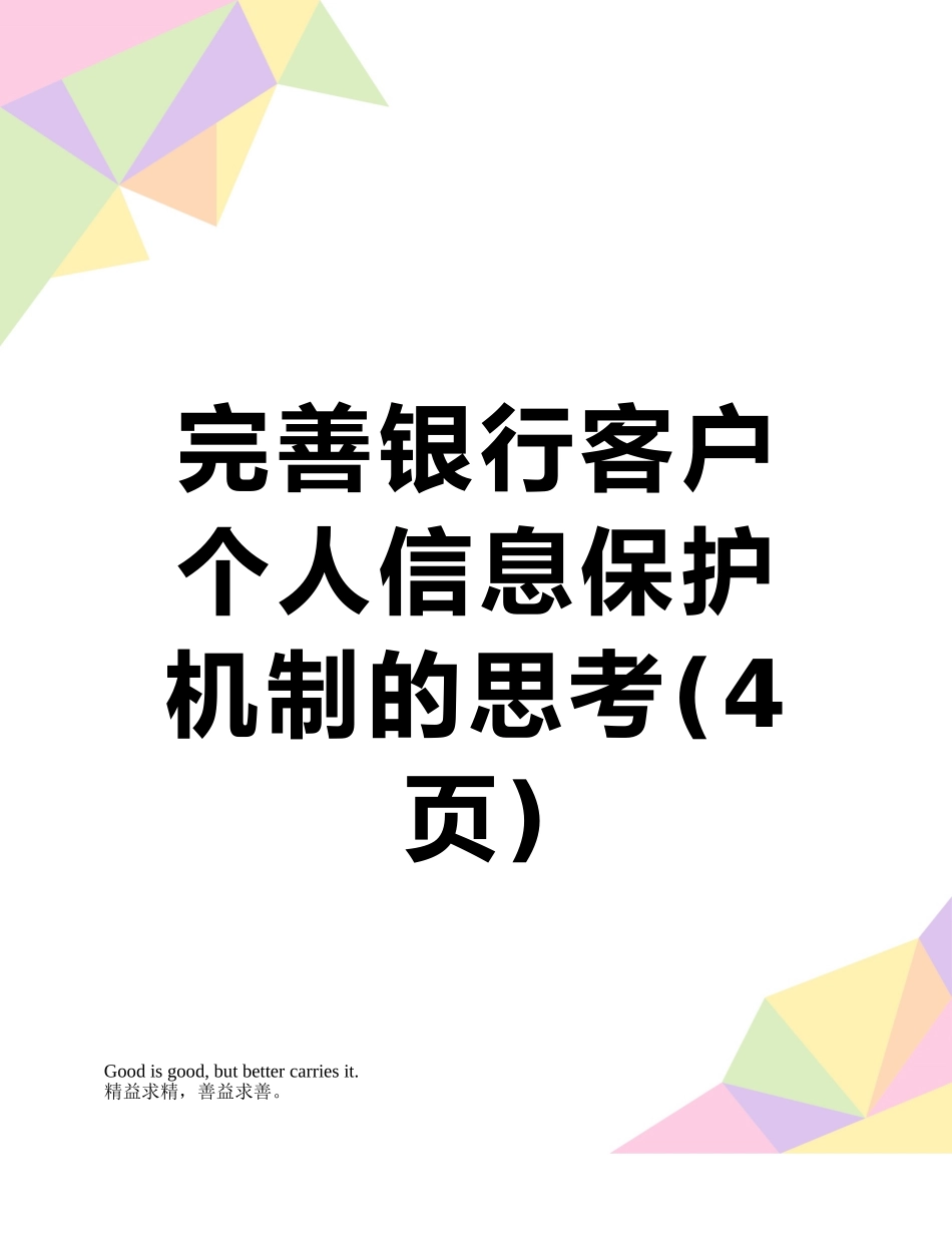 完善银行客户个人信息保护机制的思考_第1页