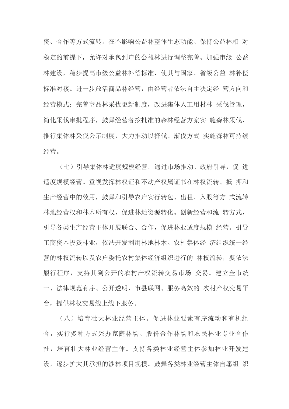 完善集体林权制度的实施方案_第3页