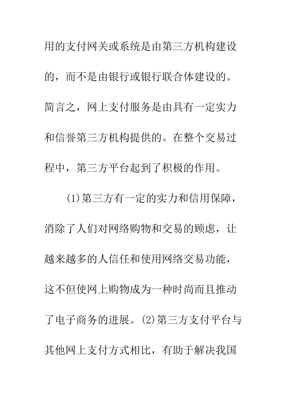 完善第三方支付的措施探讨_第3页