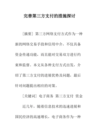 完善第三方支付的措施探讨
