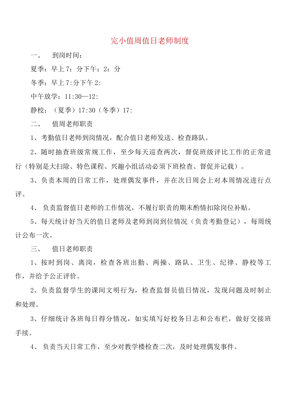 完小值周值日教师制度_第1页