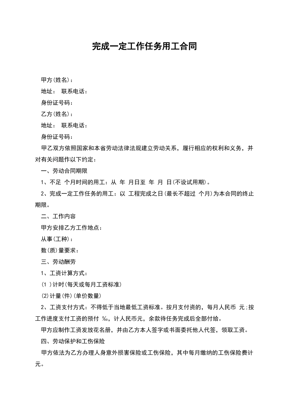 完成一定工作任务用工合同_第1页