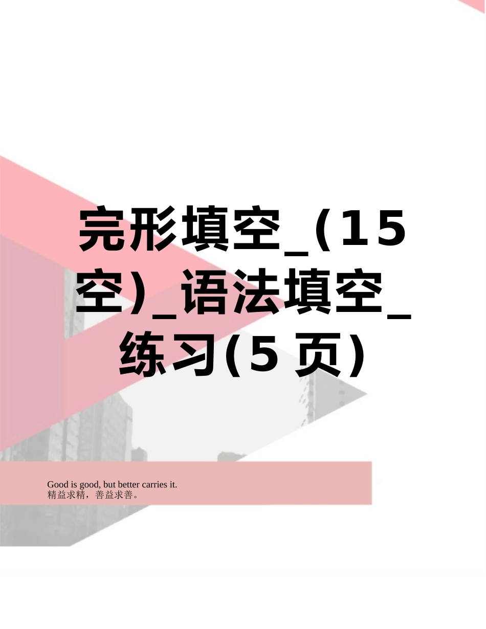 完形填空--语法填空-练习_第1页