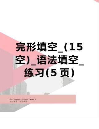完形填空--语法填空-练习