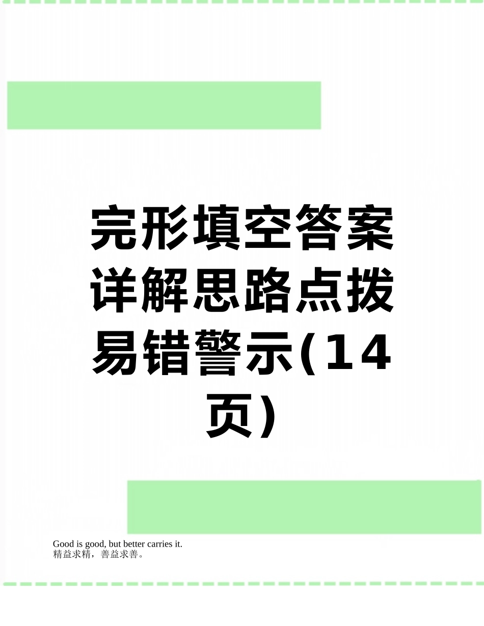 完形填空答案详解思路点拨易错警示_第1页