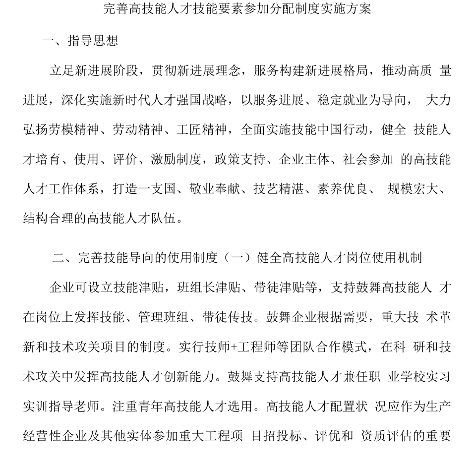 完善高技能人才技能要素参与分配制度实施方案_第1页