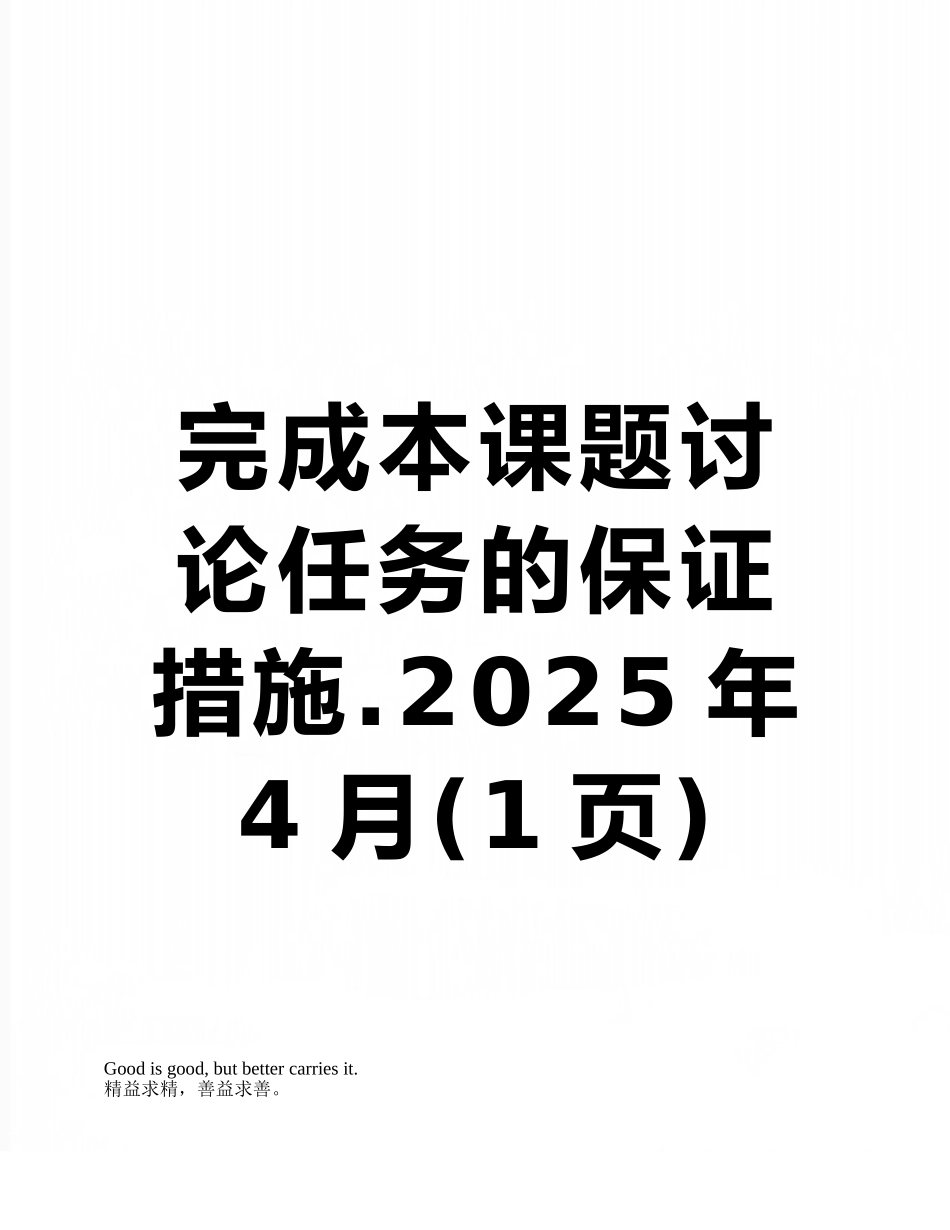 完成本课题研究任务的保证措施.2025年4月_第1页