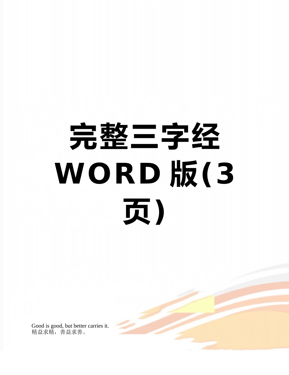 完整三字经WORD版_第1页