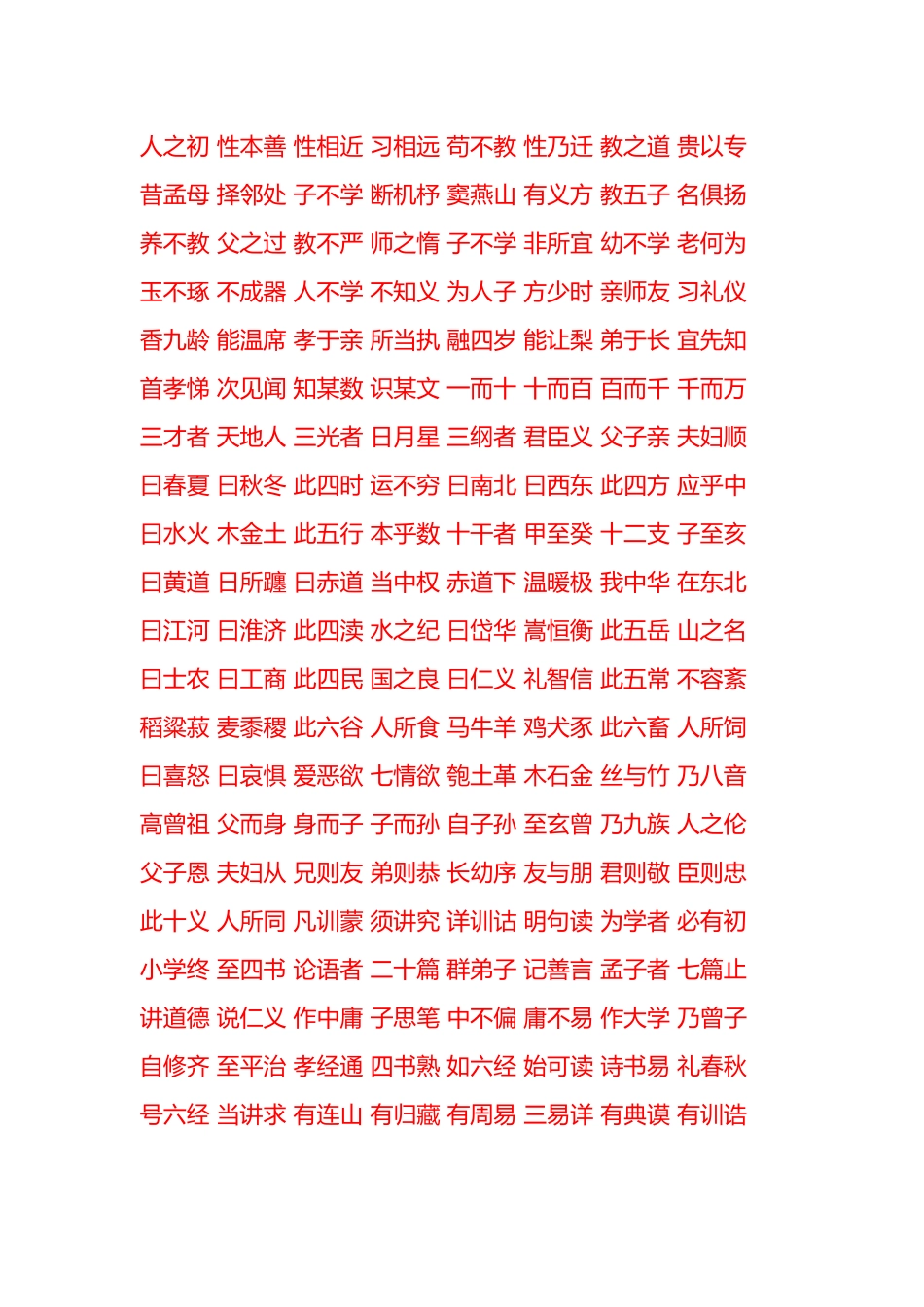 完整三字经WORD版_第2页