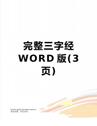 完整三字经WORD版