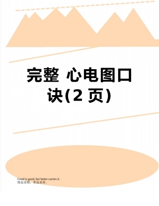 完整-心电图口诀