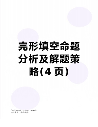 完形填空命题分析及解题策略