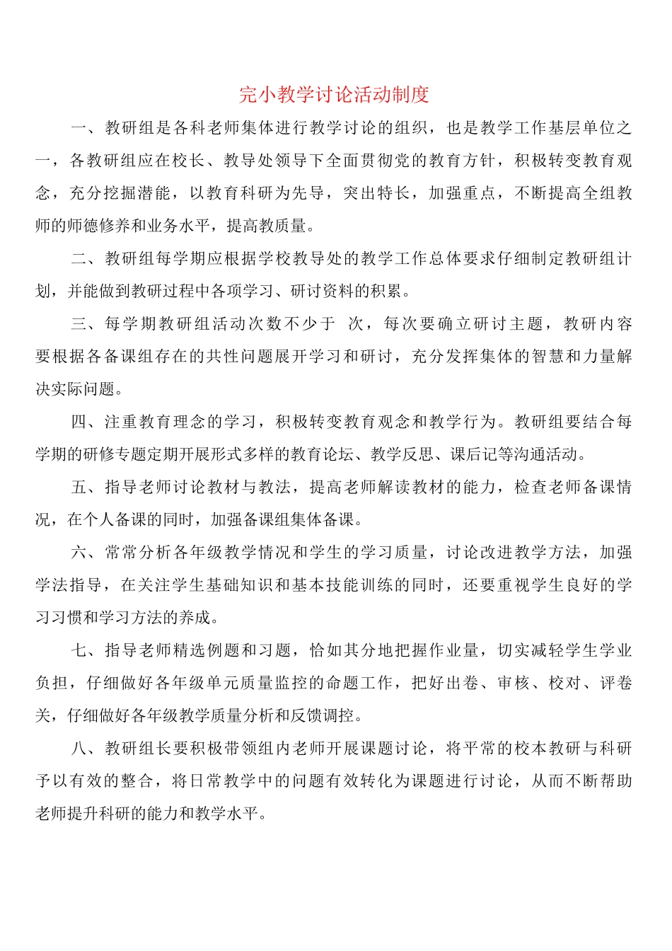 完小教学研究活动制度_第1页