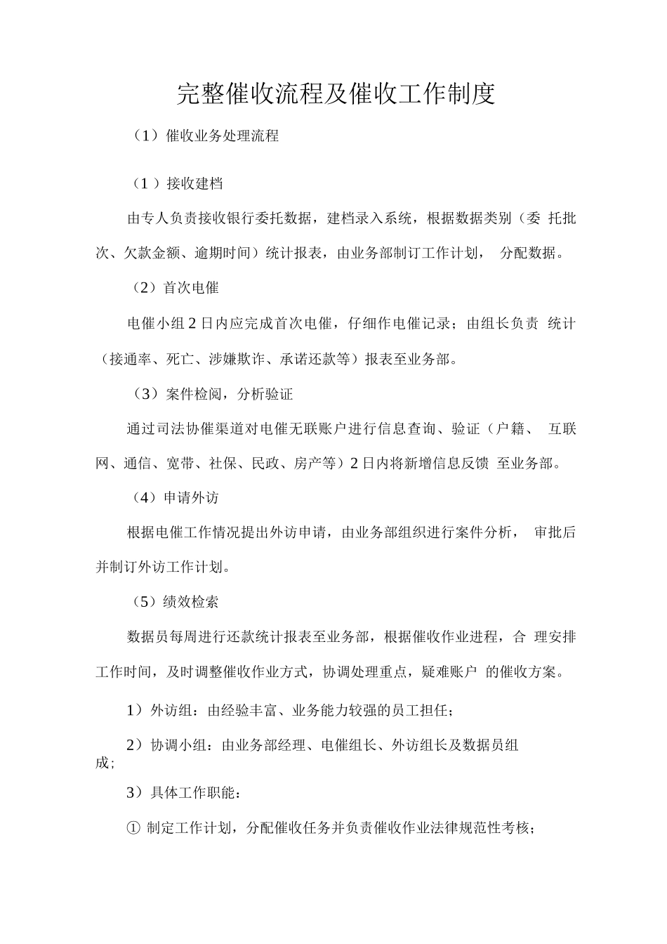 完整催收流程及催收工作制度_第1页