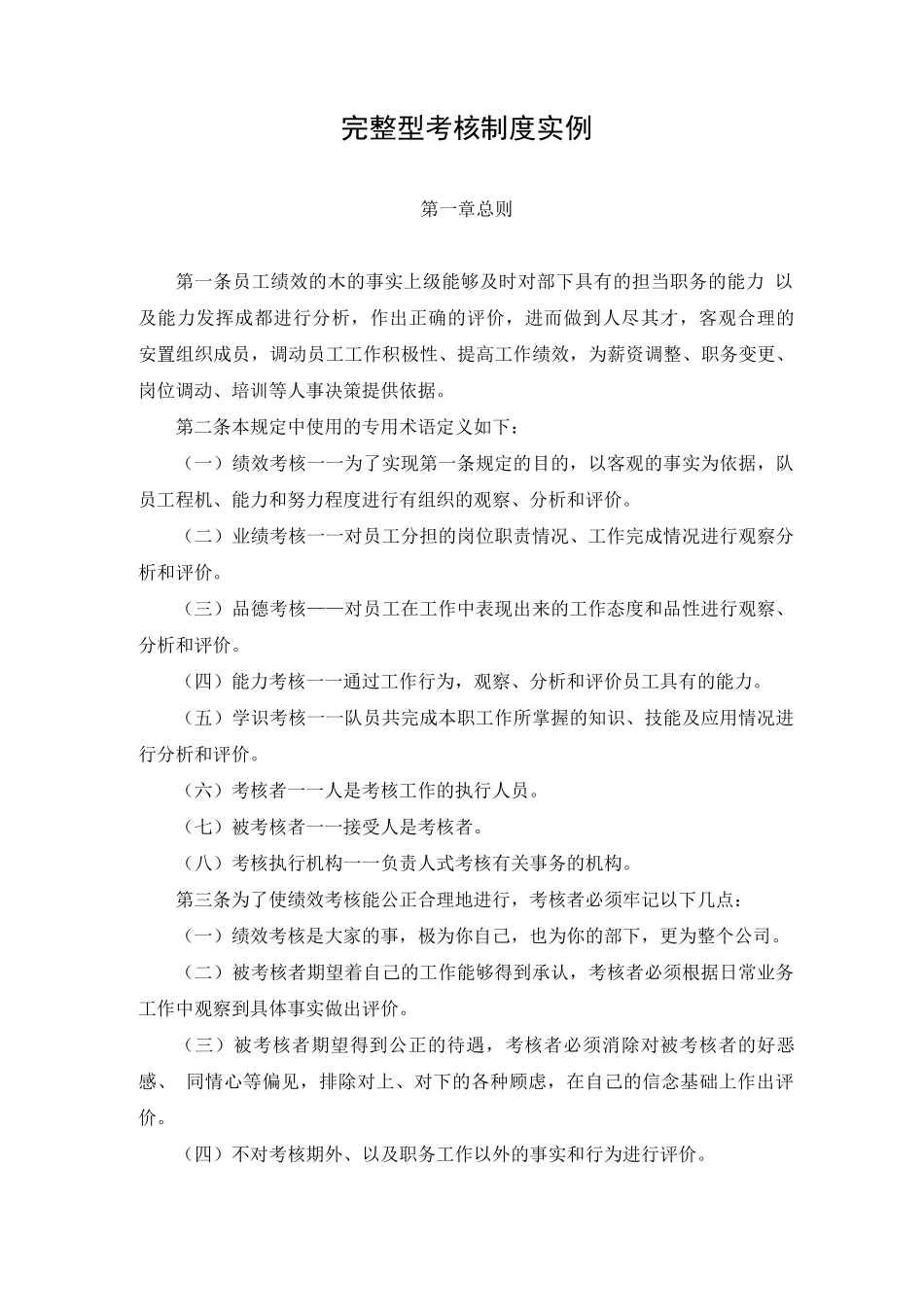 完整型考核制度实例_第1页