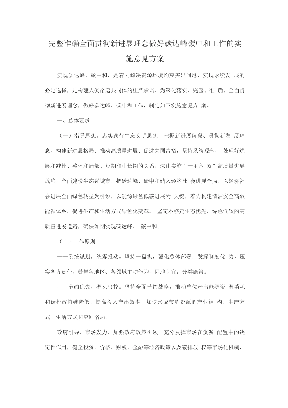 完整准确全面贯彻新发展理念做好碳达峰碳中和工作的实施意见方案_第1页