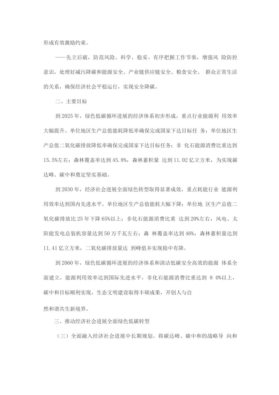 完整准确全面贯彻新发展理念做好碳达峰碳中和工作的实施意见方案_第2页