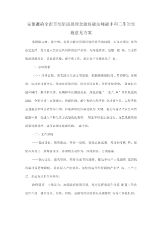 完整准确全面贯彻新发展理念做好碳达峰碳中和工作的实施意见方案