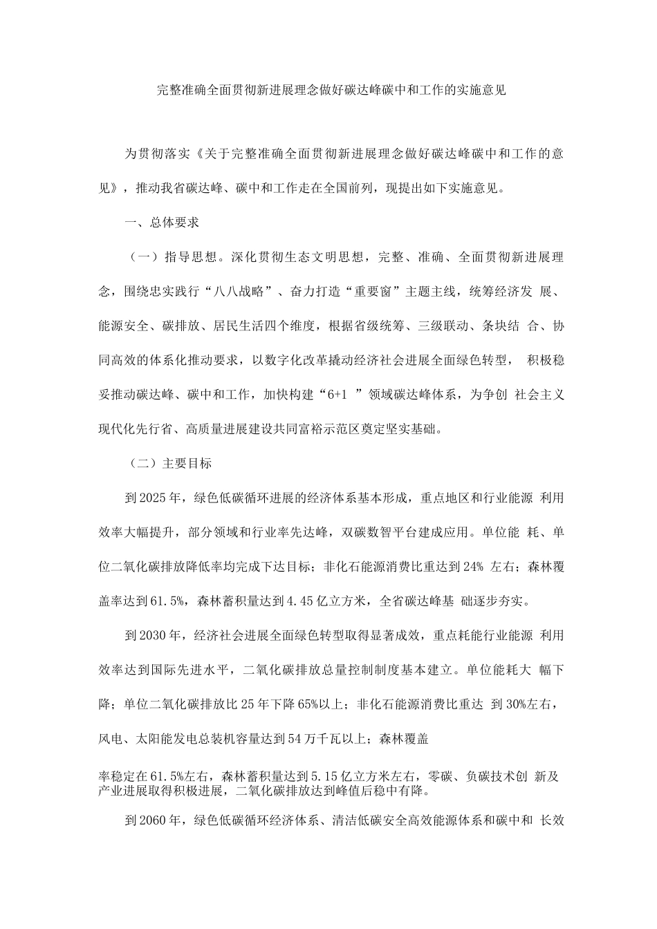 完整准确全面贯彻新发展理念做好碳达峰碳中和工作的实施意见_第1页