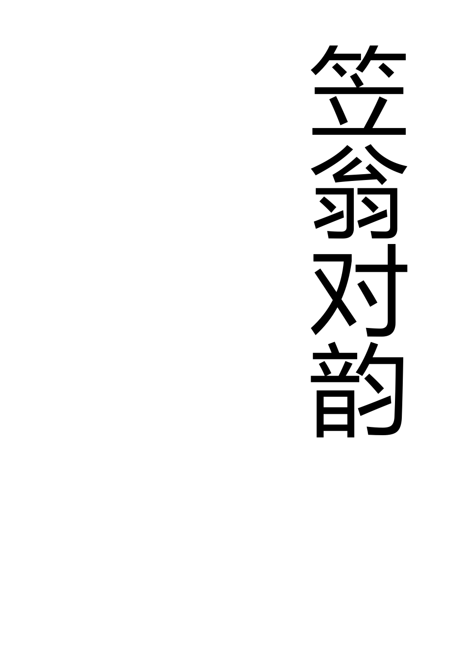 完整拼音版笠翁对韵_第2页