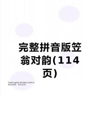 完整拼音版笠翁对韵