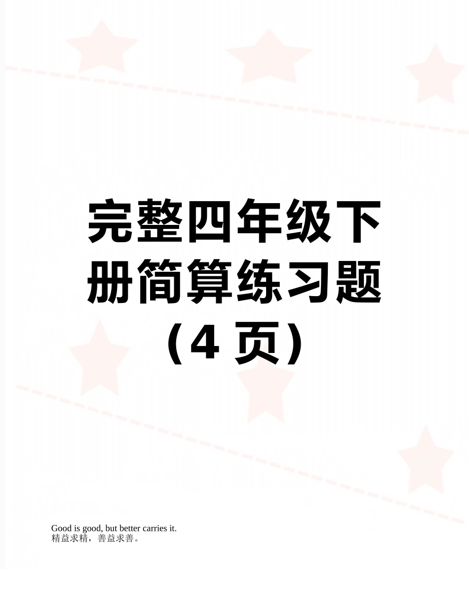 完整四年级下册简算练习题_第1页