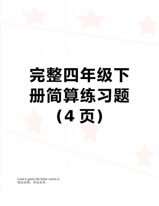 完整四年级下册简算练习题